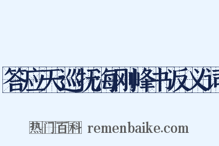 答应天巡抚海刚峰书反义词是什么意思的图片
